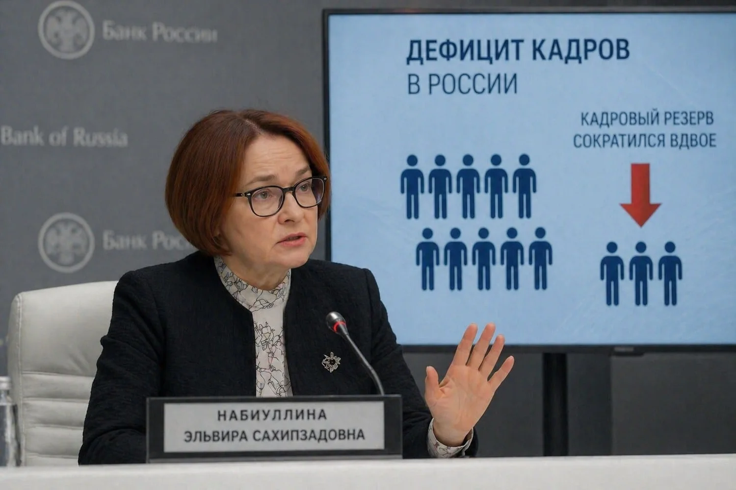 Набиуллина заявила о беспрецедентном дефиците кадров в России: кадровый резерв сократился вдвое