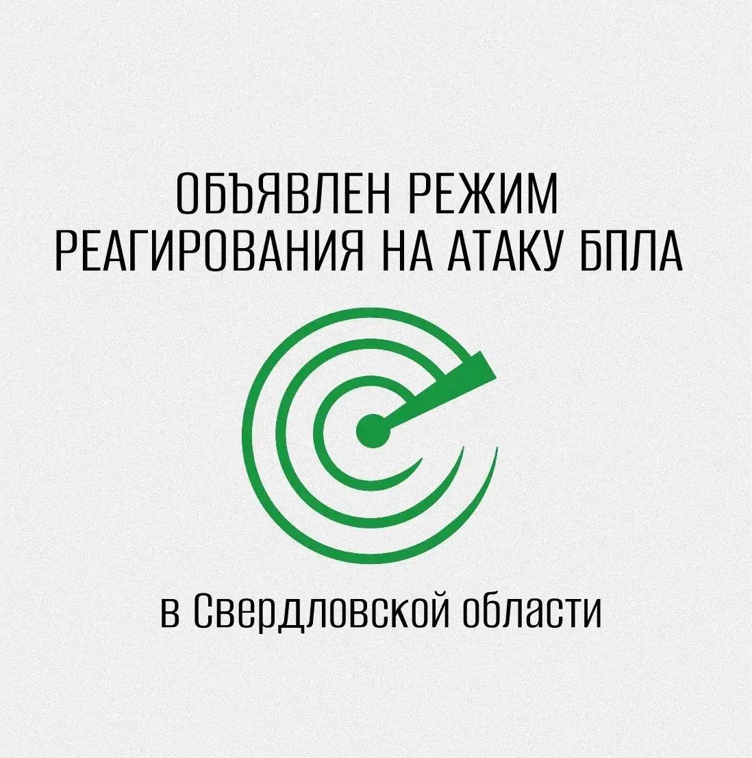 В Свердловской области объявлен режим беспилотной опасности: запрещено снимать ПВО