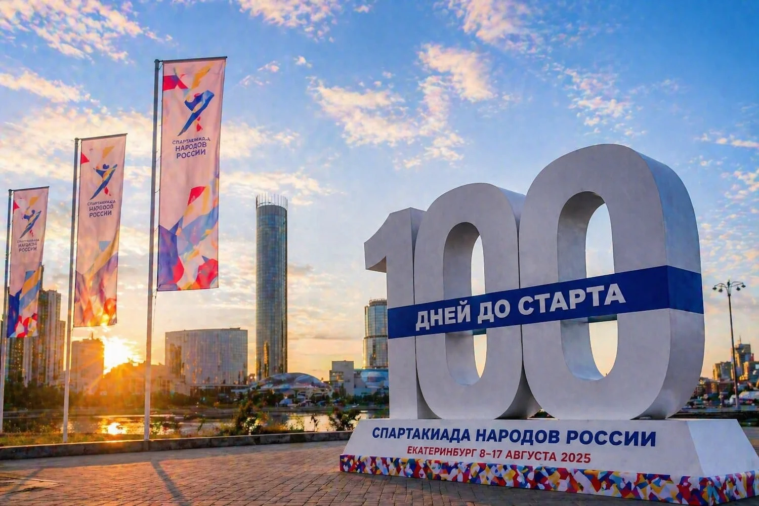 Спартакиада народов России стартует в Екатеринбурге 8 августа. До главного турнира года осталось 100 дней